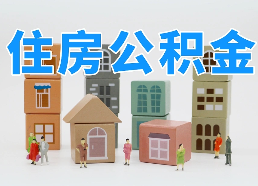 韶关东莞住房公积金提取（东莞住房公积金提取新政策解读）